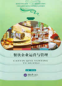 餐饮企业运营与管理 - 中等职业教育中餐烹饪与营养膳食专业系列教材 - 中国高校教材图书网